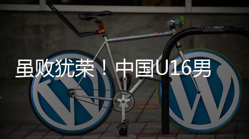 犹荣缘卫韩国U16队开始反扑