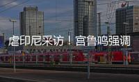 虐印尼采访！宫鲁鸣强调练兵，韩旭提双塔
	，两人回应张子宇发挥！