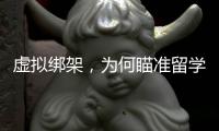 虚拟绑架
，为何瞄准留学生�？