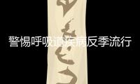 警惕呼吸道疾病反季流行
，疾控专家详解防控策略