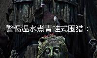 警惕温水煮青蛙式围猎：始于小恩小惠终将身陷囹圄