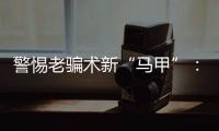 警惕老骗术新“马甲”：起底民族资产解冻类诈骗套路