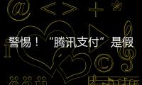 警惕�！“腾讯支付”是假的