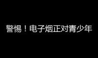 警惕！电子烟正对青少年健康发起“隐形攻击”