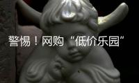 警惕
！网购“低价乐园”门票被骗近万元，小心这个套路→