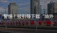 警惕！被引导下载“境外聊天软件”
，横琴3人被骗损失总额超百万元