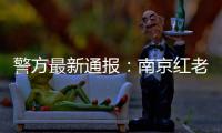 警方最新通报：南京红老头系38岁男子