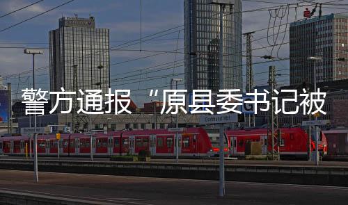通报该警情构成刑事案件