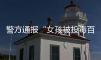 警方通报“女孩被投毒百草枯”：系其姐夫进行报复