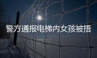 警方通报电梯内女孩被捂嘴抱走：14岁刘某某已被行拘​​​