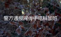 警方通报网传中电科加班事件调查结果�：系捏造	，涉事者已被行拘