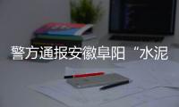 警方通报安徽阜阳“水泥封尸”案：嫌犯已被抓获