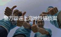 警方辟谣上海地铁猥亵案双方相识，涉事男子已被抓获