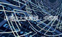 访清华大学教授�
：中国脱贫攻坚经验值得全球分享
