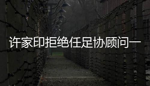 这对其他俱乐部不公平