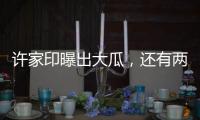 许家印曝出大瓜，还有两孩子！