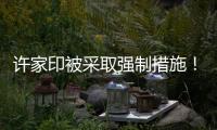 许家印被采取强制措施！可能涉嫌多项罪名