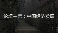 论坛主席：中国经济发展目标鼓舞全球