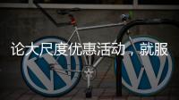 论大尺度优惠活动	，就服玫瑰岛8848攀登者套餐!