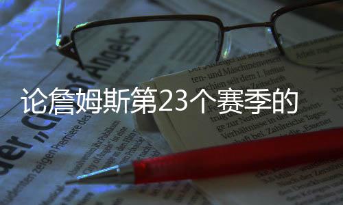 期间场均超30分准三双