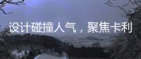 设计碰撞人气
，聚焦卡利亚不锈钢橱柜广州设计周圈粉无数