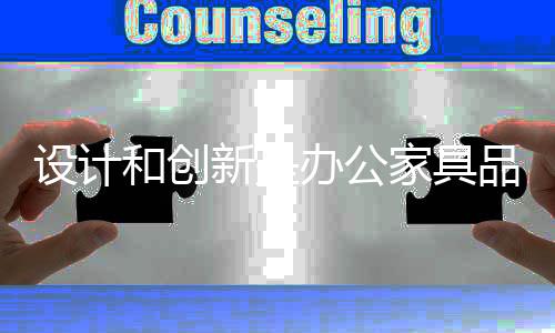 以办公家具设计为载体