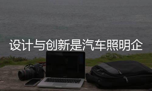 加强创新能力是汽车企业关键