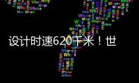 设计时速620千米！世界首台高温超导高速磁浮工程化样车启用