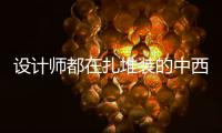 设计师都在扎堆装的中西厨一体化厨房�，究竟好在哪里?