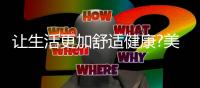 让生活更加舒适健康?美的智能厨房电器