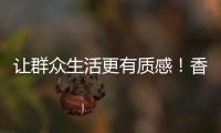 让群众生活更有质感
！香湾街道推进城市小微公共空间整治提升