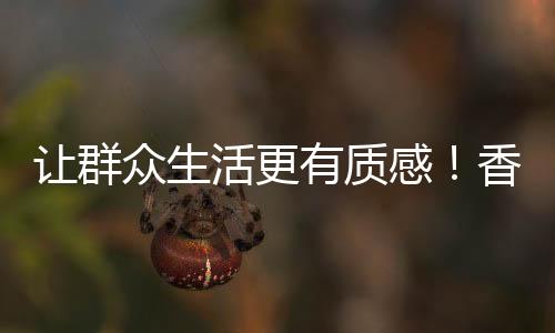 人民城市为人民”的让群初心