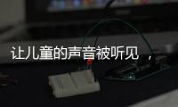 让儿童的声音被听见 �，“我与珠海共成长”儿童参与经验交流会举行