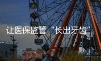 让医保监管“长出牙齿”：五年追回771.3亿
