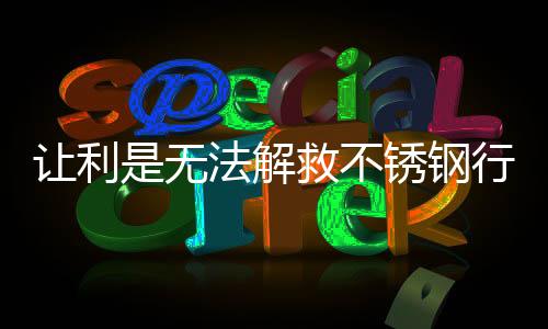 不锈钢市场“病态”