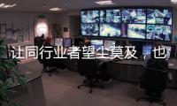 让同行业者望尘莫及
，也让消费者喜出望外