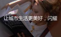 让城市生活更美好，闪耀北京国际环卫展