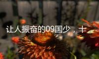 让人振奋的09国少，十年后能否精彩依旧？