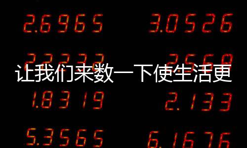 但也想过更好的加智家电生活