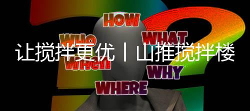 实现通行时间缩短30分钟左右