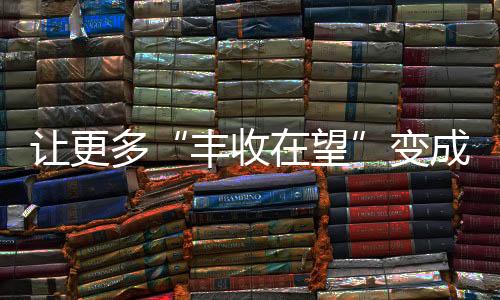 多变进一步降低机收损失