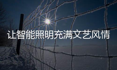 缺少智能控制的让智参与