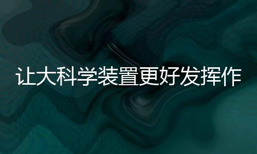 这些装置的更好建设和运行
