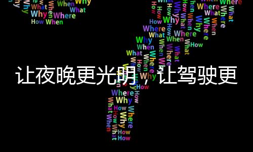使得光源可以充分聚焦