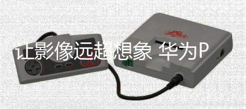 让影轻快定格震撼大场面