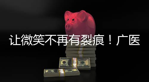 裂痕在“六一”儿童节来临前