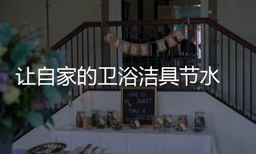 过滤等目的卫浴为社
