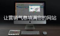 让营销气息填满您的网站，网站设计公司的七大秘籍