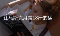 让马斯克月减18斤的猛药上新了， 一图读懂减重版司美“诺和盈”