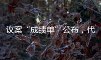 议案“成绩单”公布，代表如何提“议”与表“决”？
